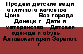 Продам детские вещи отличного качества  › Цена ­ 700 - Все города, Донецк г. Дети и материнство » Детская одежда и обувь   . Алтайский край,Заринск г.